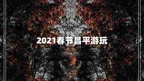 2021春節(jié)昌平游玩