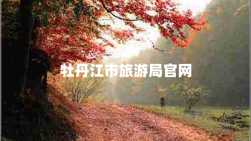 牡丹江市旅游局官網(wǎng)