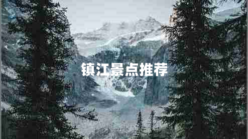 鎮(zhèn)江景點(diǎn)推薦