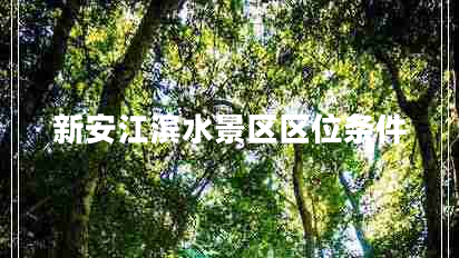 新安江濱水景區(qū)區(qū)位條件