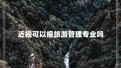 近視可以報旅游管理專業(yè)嗎