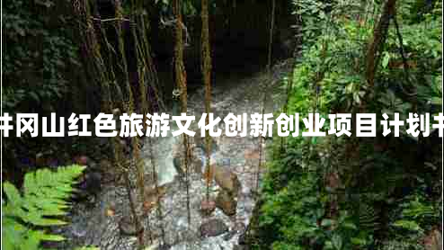 井岡山紅色旅游文化創(chuàng)新創(chuàng)業(yè)項(xiàng)目計(jì)劃書(shū)