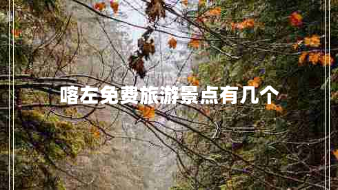 喀左免費(fèi)旅游景點(diǎn)有幾個(gè)