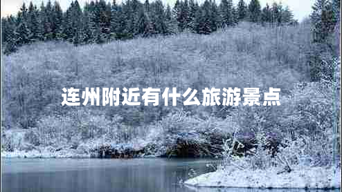 連州附近有什么旅游景點(diǎn)