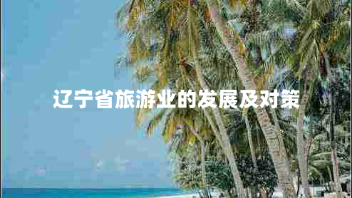 遼寧省旅游業(yè)的發(fā)展及對(duì)策