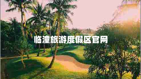 臨潼旅游度假區(qū)官網(wǎng)