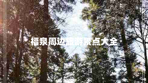 福泉周邊旅游景點(diǎn)大全