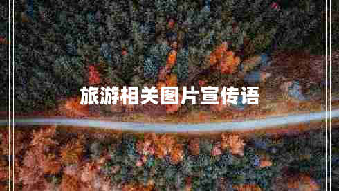 旅游相關(guān)圖片宣傳語