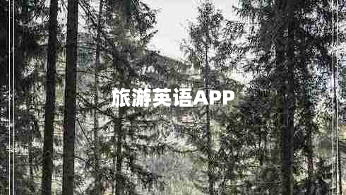 旅游英語APP