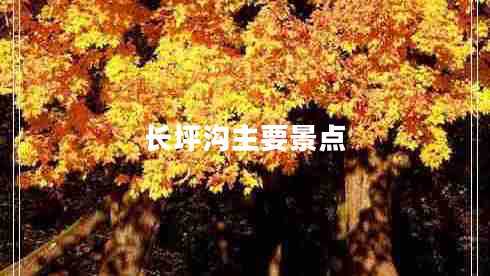 長坪溝主要景點(diǎn)