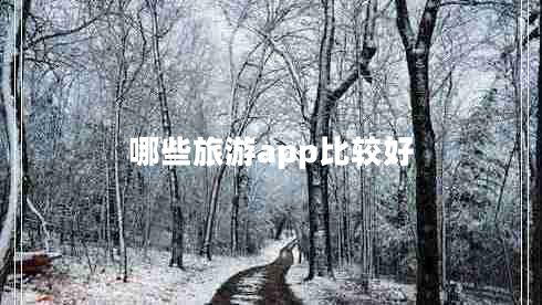 哪些旅游app比較好