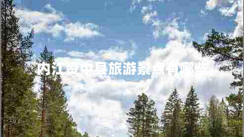 內(nèi)江資中縣旅游景點(diǎn)有哪些