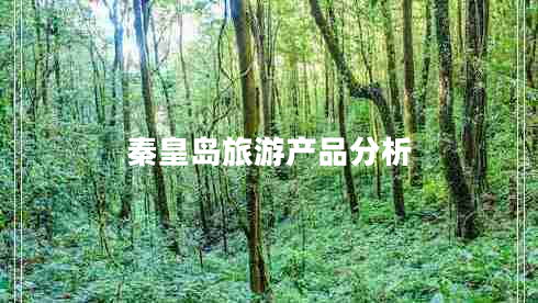 秦皇島旅游產(chǎn)品分析