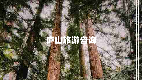 廬山旅游咨詢