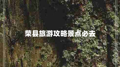 榮縣旅游攻略景點(diǎn)必去