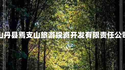 山丹縣焉支山旅游投資開發(fā)有限責(zé)任公司