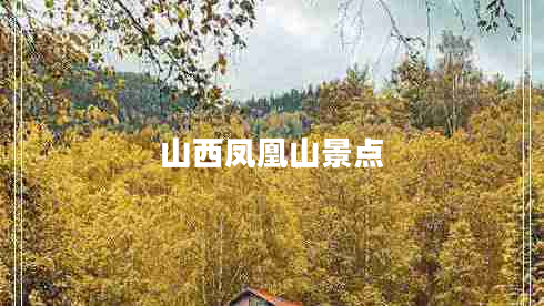 山西鳳凰山景點(diǎn)