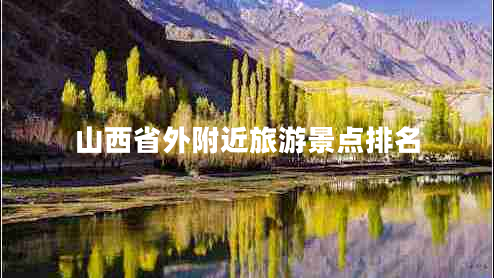 山西省外附近旅游景點(diǎn)排名