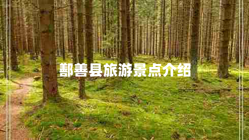 鄯善縣旅游景點介紹