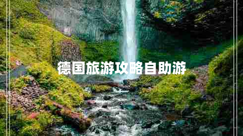 德國(guó)旅游攻略自助游