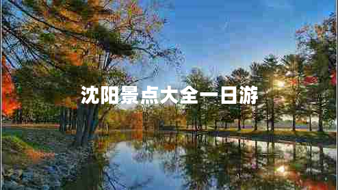 沈陽(yáng)景點(diǎn)大全一日游