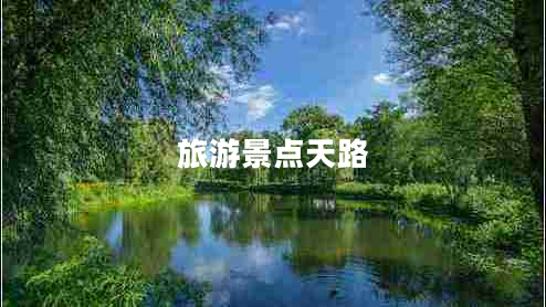 旅游景點(diǎn)天路