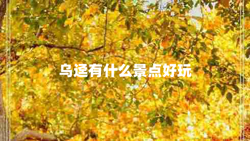 烏逕有什么景點(diǎn)好玩