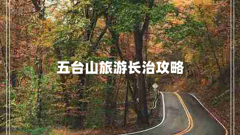 五臺山旅游長治攻略