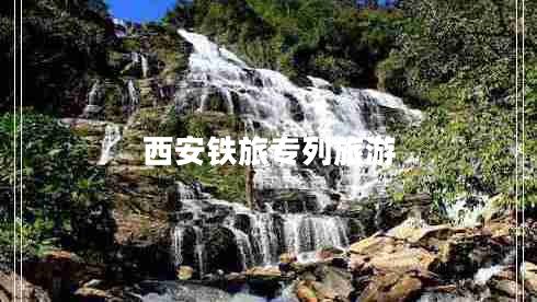 西安鐵旅專列旅游