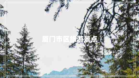 廈門市區(qū)旅游景點(diǎn)