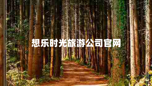 想樂時光旅游公司官網(wǎng)