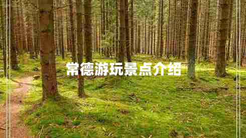 常德游玩景點(diǎn)介紹