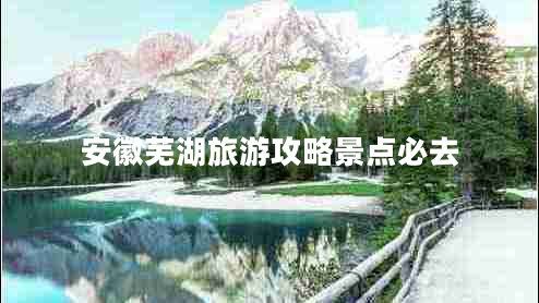 安徽蕪湖旅游攻略景點(diǎn)必去