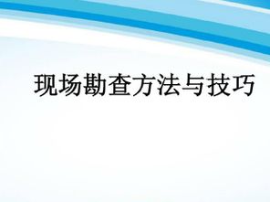 現(xiàn)場勘查方式方法包含哪些