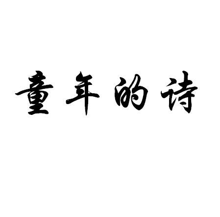 三句關(guān)于童的詩句