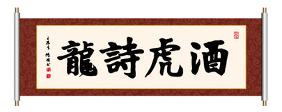 關(guān)于酒的詩句書法四字