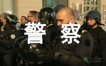 贊美公安干警的句子,贊美公安干警的簡短句子,贊美公安干警七絕詩