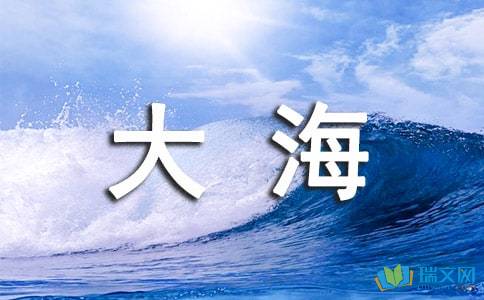 關(guān)于大海的詩(shī)句與文章