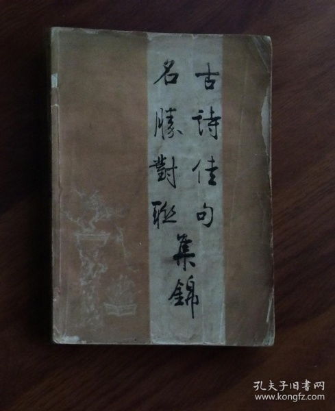 古詩(shī)歇后語(yǔ)對(duì)聯(lián),經(jīng)典古詩(shī)對(duì)聯(lián),經(jīng)典古詩(shī)對(duì)聯(lián)名句