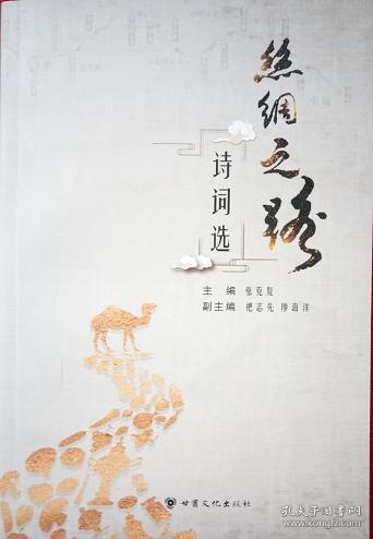 關(guān)于絲綢之路文化詩(shī)句