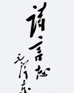 含言志兩字的古詩(shī)句