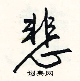 關(guān)于悲字的詩(shī)句