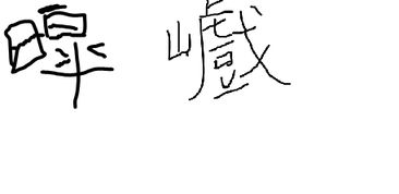 關于鳥名的詩句兩個字