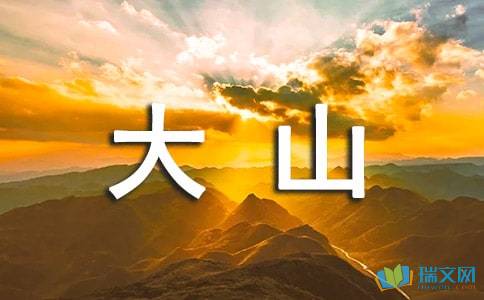 關(guān)于名川大山的詩句