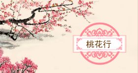 唐詩(shī)中關(guān)于桃花的詩(shī)句