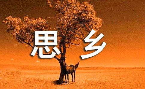 夏天思鄉(xiāng)詩句古詩