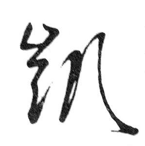 關(guān)于凱字的詩句