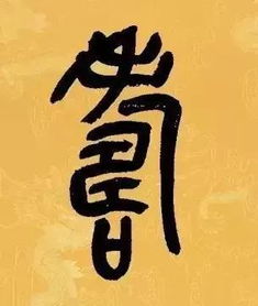 重陽節(jié)詩句古詩隸書