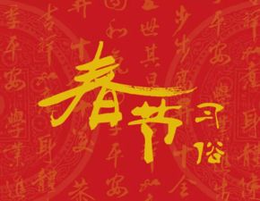 春節(jié)古詩句是哪個