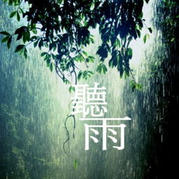 聽雨中摘抄文中寫雨的古詩句